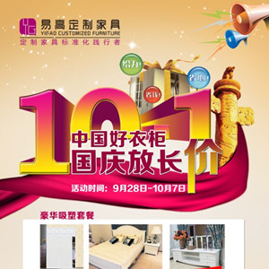 中國好衣柜，國慶放長“價”—易高定制家具
