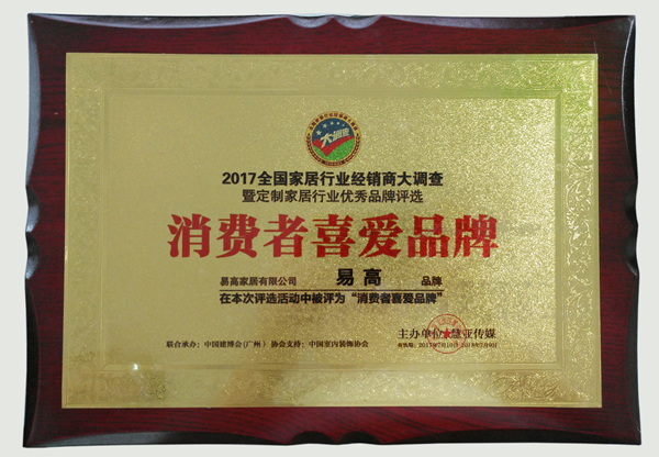 易高榮獲&ldquo;消費(fèi)者喜愛品牌&rdquo;