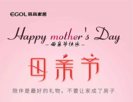 易高家居：母親節，陪伴才是愛！