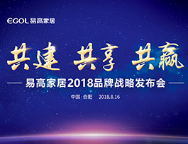 易高家居2018品牌戰(zhàn)略發(fā)布會(huì)即將啟幕！