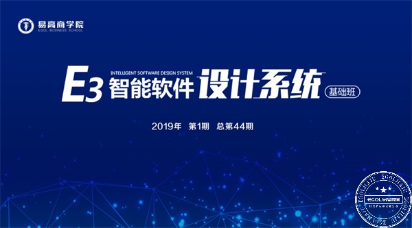 E3智能軟件設(shè)計系統(tǒng)基礎(chǔ)班