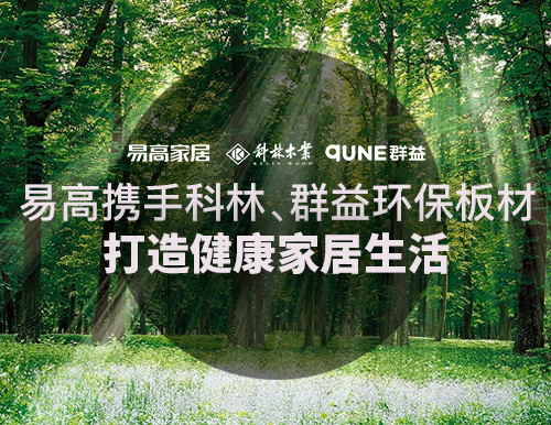  易高攜手科林、群益環保板材，打造健康家居生活！