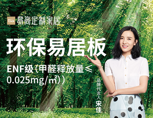  易高家居踐行綠色發展，打造安“醛”環保家！
